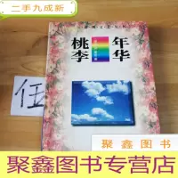 正 九成新桃李年华