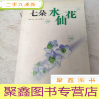 正 九成新七朵水仙花:新经典文库