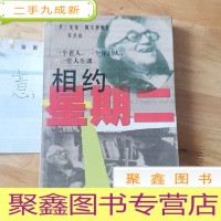 正 九成新相约星期二:一个老人,一个年轻人和一堂人生课