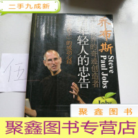 正 九成新乔布斯给年轻人的忠告·“苹果教主”的成功心经