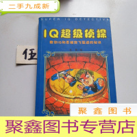 正 九成新IQ超级侦探:教你IQ和思维突飞猛进的秘诀
