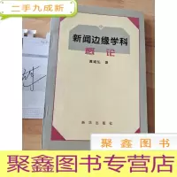 正 九成新新闻边缘学科概论