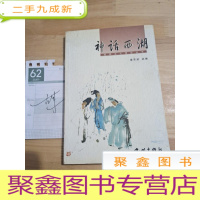 正 九成新神话西湖:西湖文化博览丛书