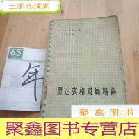 正 九成新星定式和对局精解:《吴清源围棋全集》第五卷