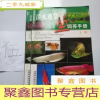 正 九成新淡水观赏鱼饲养手册