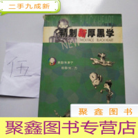 正 九成新精制新厚黑学(绘本)