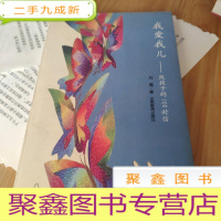 正 九成新我爱我儿:致孩子的100封信