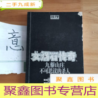 正 九成新女娲石传奇上,九藜山庄不可思议的杀人