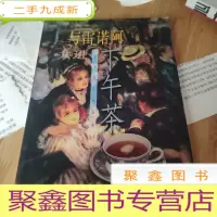 正 九成新与雷诺阿共进下午茶