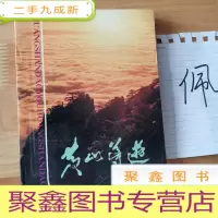 正 九成新黄山导游