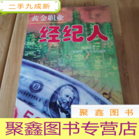 正 九成新黄金职业:经纪人