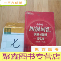 正 九成新四级词汇词根+联想记忆法:便携版