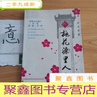 正 九成新桃花源里人家