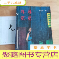 正 九成新寻寻觅觅