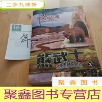 正 九成新熊武士3 烟山惊魂