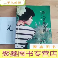 正 九成新耐人寻味的爱
