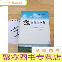 正 九成新飞向自由空间——如何经营你的大学生活