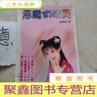 正 九成新恶魔俏精灵