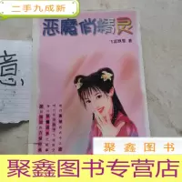 正 九成新恶魔俏精灵