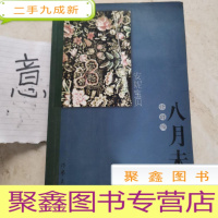 正 九成新八月未央(修订版)