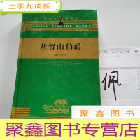 正 九成新基督山伯爵.(三)