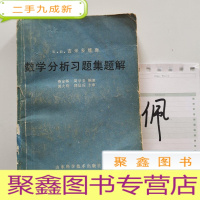正 九成新数学分析习题集题解(一)