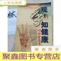 正 九成新观手知健康:经络全息手诊