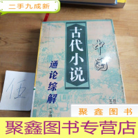 正 九成新中国古代小说通论综解(下册)
