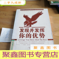 正 九成新发现并发挥你的优势