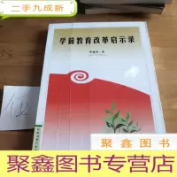 正 九成新学前教育改革启示录