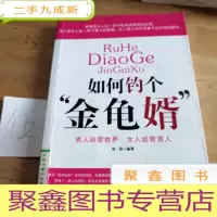 正 九成新如何钓个“金龟婿”