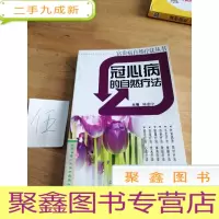 正 九成新冠心病的自然疗法