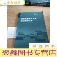 正 九成新沥青路面施工质量过程控制技术