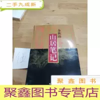 正 九成新山居笔记