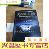 正 九成新失踪的总统