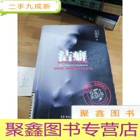 正 九成新洁癖:你的肮脏唯有用鲜血才能洗涤干净!