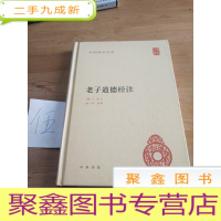 正 九成新老子道德经注