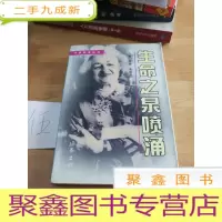 正 九成新生命之泉喷涌