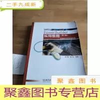 正 九成新计算机应用实用教程丛书·PowerBuilder实用教程:数据库应用系统开发(第2版)