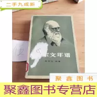 正 九成新达尔文年谱
