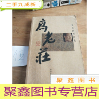 正 九成新高老庄