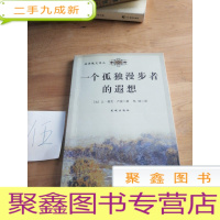 正 九成新一个孤独漫步者的遐想:- - 经典散文译丛