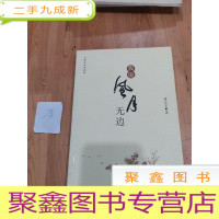 正 九成新我说风月无边