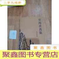 正 九成新史海求真集