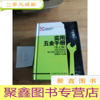 正 九成新实用五金手册