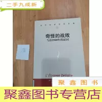 正 九成新奇怪的战败:写在1940年的证词