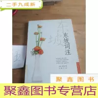 正 九成新东坡词注