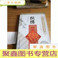 正 九成新中国国粹艺术读本:织绣