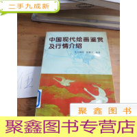 正 九成新中国现代绘画鉴赏及行情介绍