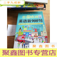 正 九成新出国旅游英语新900句